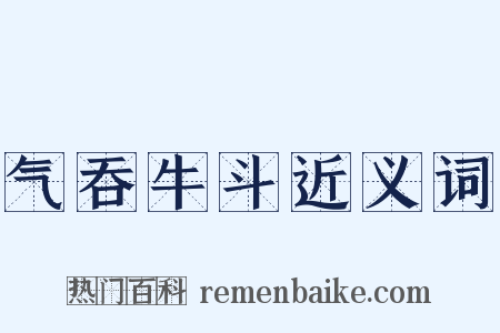 气吞牛斗近义词是什么意思的图片